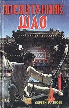 Обложка книги «Воспитанник Шао. Том 1» — Сергей Разбоев