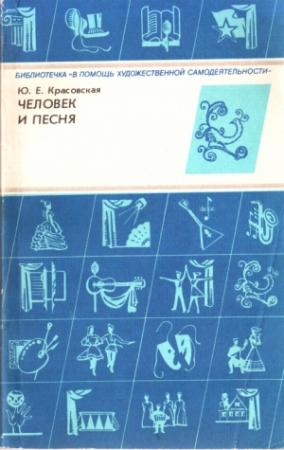 Обложка книги «Человек и песня» — Юлия Красовская