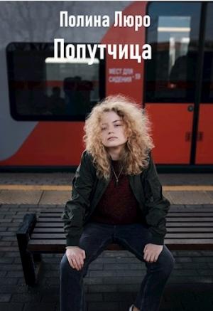 Обложка книги «Попутчица [СИ]» — Полина Люро