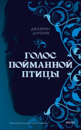 Обложка книги «Голос пойманной птицы» — Джазмин Дарзник