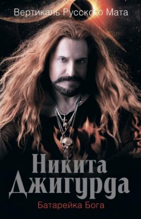 Обложка книги «Вертикаль русского мата. Батарейка Бога» — Никита Джигурда