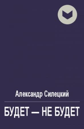 Обложка книги «Будет - не будет» — Александр Силецкий