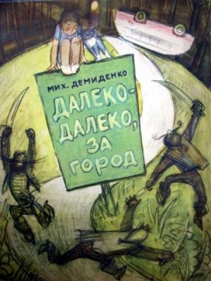 Обложка книги «Далеко-далеко, за город» — Михаил Демиденко