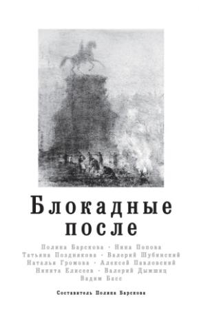 Обложка книги «Блокадные после» — Алексей Павловский, Валерий Дымшиц, Нина Попова, Вадим Басс, Валерий Шубинский, Никита Елисеев, Татьяна Позднякова, Наталья Громова, Полина Барскова