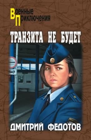 Обложка книги «Транзита не будет» — Дмитрий Федотов