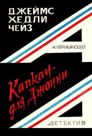 Обложка книги «Капкан для Джонни» — Джеймс Чейз