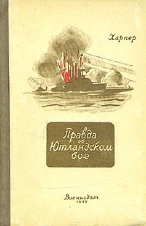 Обложка книги «Правда об Ютландском бое» — Дж. Харпер