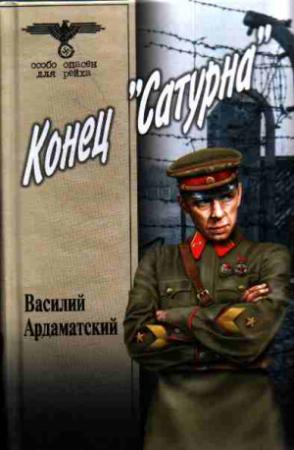 Обложка книги «Конец «Сатурна»» — Василий Ардаматский