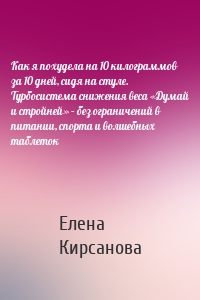 Как я похудела на 10 килограммов за 10 дней, сидя на стуле. Турбосистема снижения веса «Думай и стройней» – без ограничений в питании, спорта и волшебных таблеток