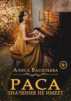Обложка книги «Раса значения не имеет» — Алиса Васильева