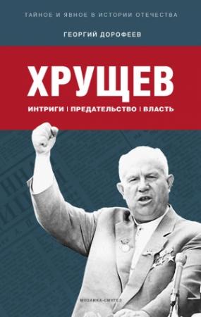 Обложка книги «Хрущев: интриги, предательство, власть» — Георгий Дорофеев