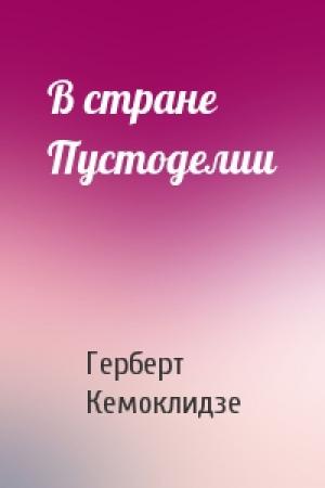 Обложка книги «В стране Пустоделии» — Герберт Кемоклидзе
