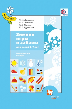 Обложка книги «Зимние игры и забавы для детей 3–7 лет» — Лариса Корнева, Ираида Золотых, Инна Куринских, Людмила Волошина