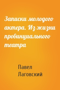 Записки молодого актера. Из жизни провинциального театра