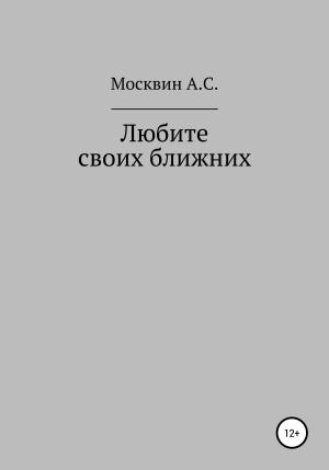 Обложка книги «Любите своих ближних» — Антон Москвин