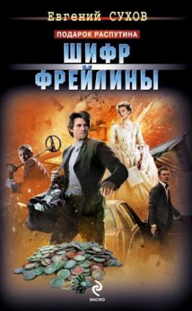 Обложка книги «Шифр фрейлины» — Евгений Сухов