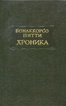 Обложка книги «Питти Б. Хроника» — Бонаккорсо Питти