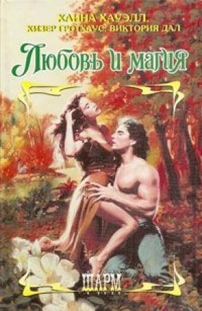 Обложка книги «Бесстрашная охотница» — Хизер Гротхаус