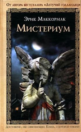 Обложка книги «Мистериум» — Эрик Маккормак