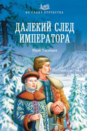 Обложка книги «Далекий след императора» — Юрий Торубаров
