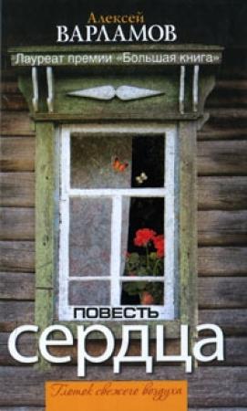Обложка книги «Повесть сердца» — Алексей Варламов