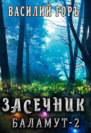 Обложка книги «Баламут 2» — Василий Горъ