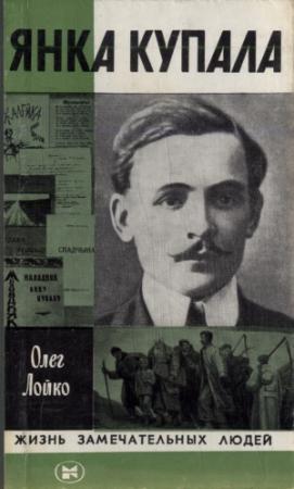 Обложка книги «Янка Купала» — Олег Лойко