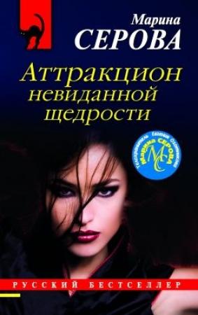 Обложка книги «Аттракцион невиданной щедрости» — Марина Серова