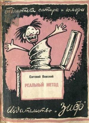 Обложка книги «Реальный метод» — Евгений Венский