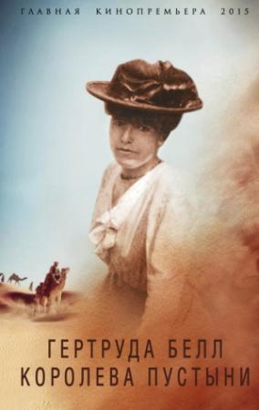 Обложка книги «Гертруда Белл. Королева пустыни» — Борис Соколов