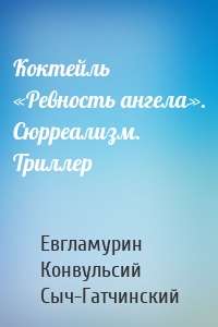 Коктейль «Ревность ангела». Сюрреализм. Триллер