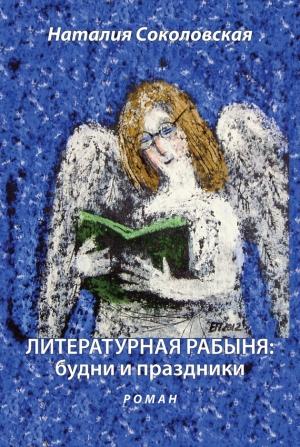 Обложка книги «Литературная рабыня: будни и праздники» — Наталия Соколовская