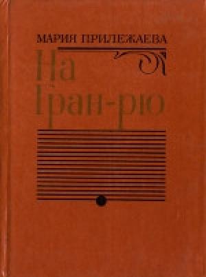 Обложка книги «На Гран-Рю» — Мария Прилежаева