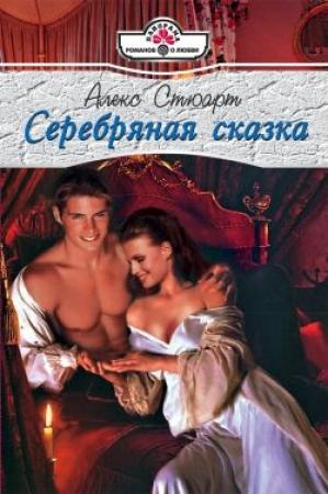 Обложка книги «Серебряная сказка» — Алекс Стюарт