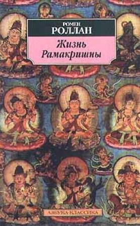 Обложка книги «Жизнь Рамакришны» — Ромен Роллан