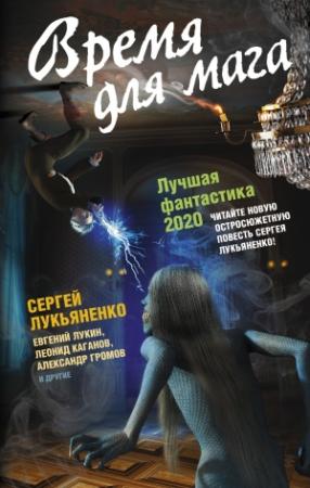 Обложка книги «Время для мага. Лучшая фантастика 2020» — Сергей Игнатьев, Андрей Щербак-Жуков, Леонид Каганов, Юрий Некрасов, Максим Тихомиров, Александр Белаш, Николай Горнов, Александр Громов, Евгений Лукин, Михаил Савеличев, Василиса Павлова, Ксения Кабак, Сергей Лукьяненко, Людмила Белаш, Андрей Синицын