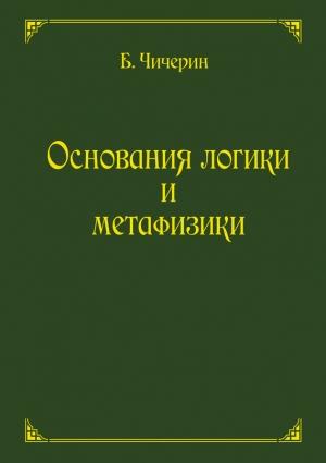 Обложка книги «Основания логики и метафизики» — Борис Чичерин