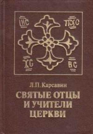Обложка книги «Святые отцы и учители Церкви» — Лев Платонович Карсавин