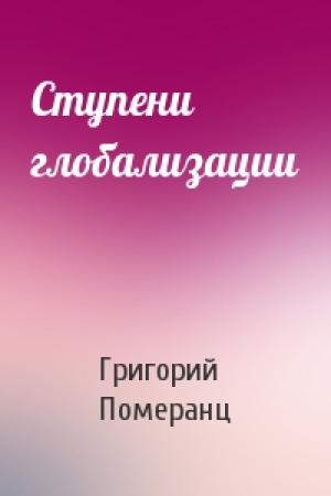 Обложка книги «Ступени глобализации» — Григорий Померанц