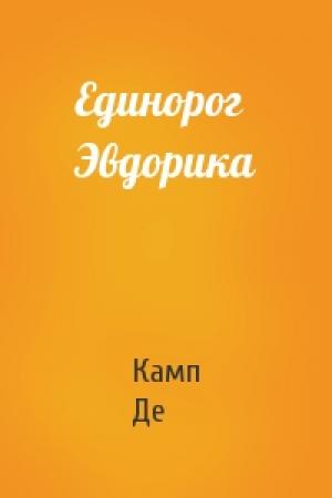 Обложка книги «Единорог Эвдорика» — Лайон Де Камп