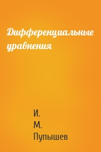 Дифференциальные уравнения