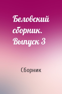 Беловский сборник. Выпуск 3