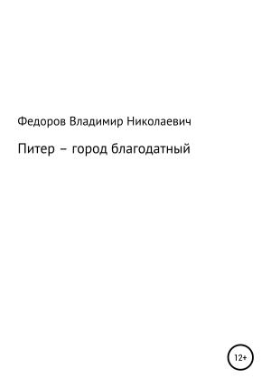 Обложка книги «Питер – город благодатный» — Владимир Николаевич Фёдоров