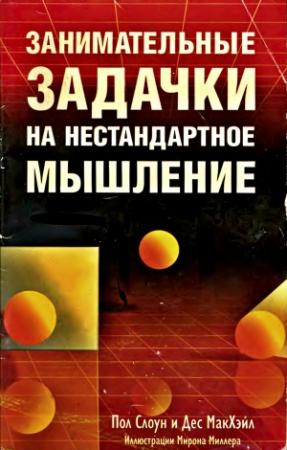 Обложка книги «Занимательные задачки на нестандартное мышление» — Пол Слоун, Дез МакХэйл