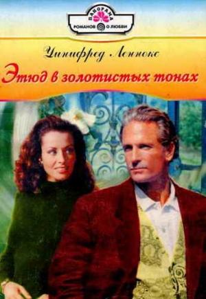Обложка книги «Этюд в золотистых тонах» — Уинифред Леннокс