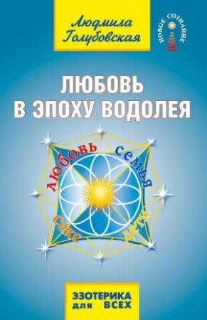 Обложка книги «Любовь в Эпоху Водолея. Любовь, семья, секс, дети» — Людмила Голубовская