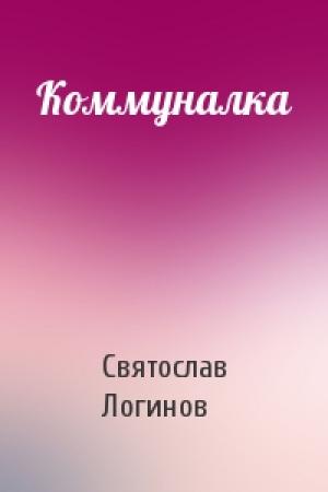Обложка книги «Коммуналка» — Святослав Логинов