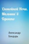 Александр Бондарь - 'Спокойной Ночи, Малыши' в Торонто