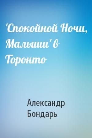 Обложка книги «'Спокойной Ночи, Малыши' в Торонто» — Александр Бондарь