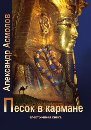 Обложка книги «Песок в кармане (полная книга)» — Александр Асмолов